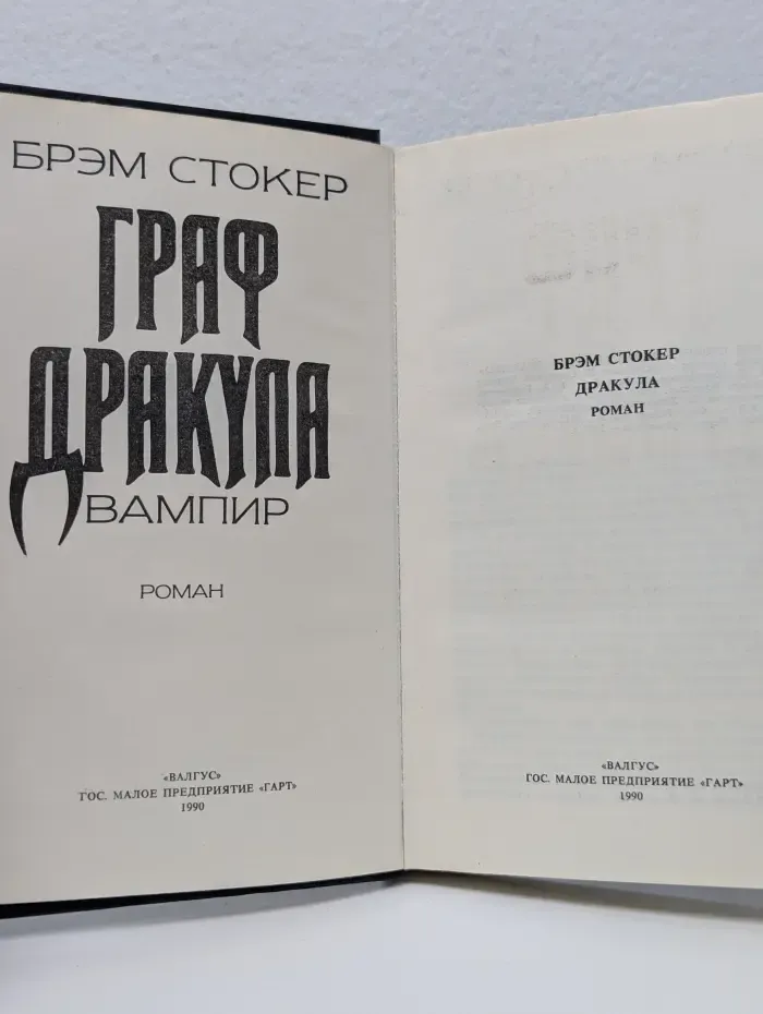 Граф Дракула. Вампир