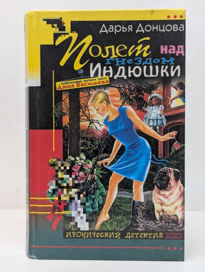 Иронический детектив. Полет над гнездом Индюшки