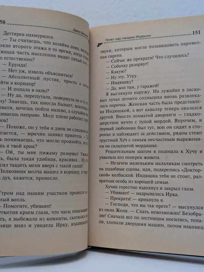 Иронический детектив. Полет над гнездом Индюшки