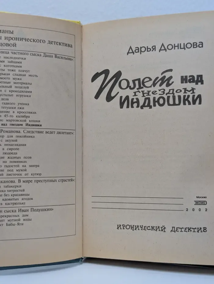 Иронический детектив. Полет над гнездом Индюшки