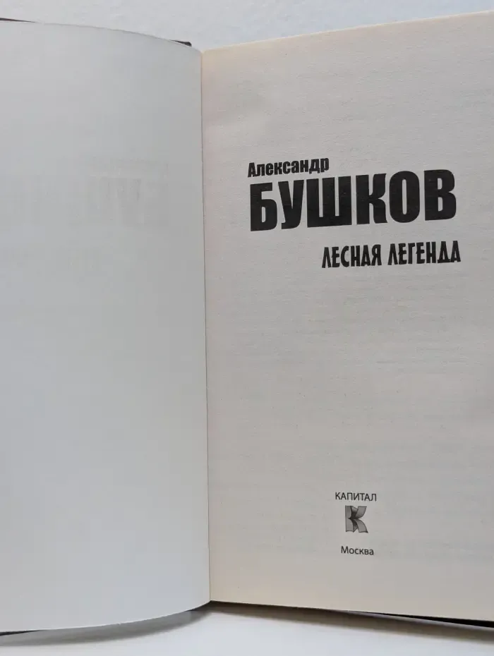 Лесная легенда