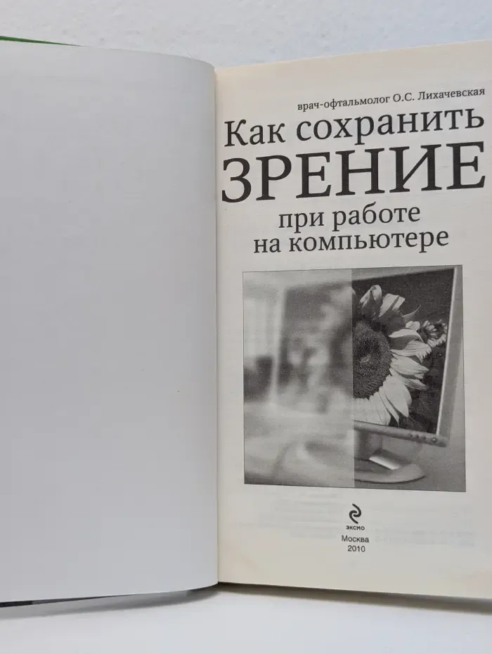 Как сохранить зрение при работе на компьютере