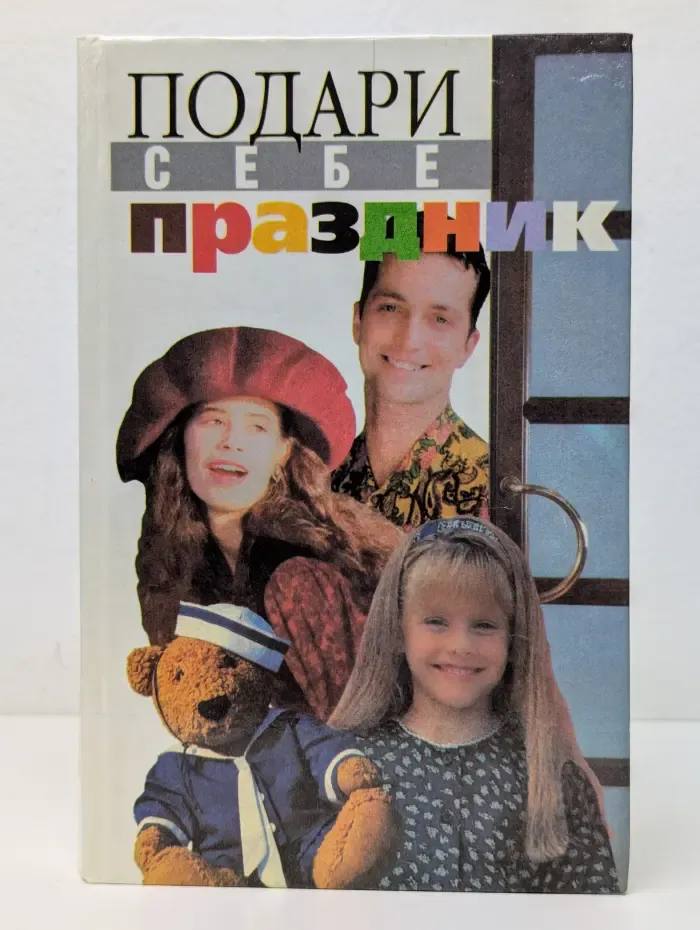 Подари себе праздник. Энциклопедия в 2 томах. Том 2