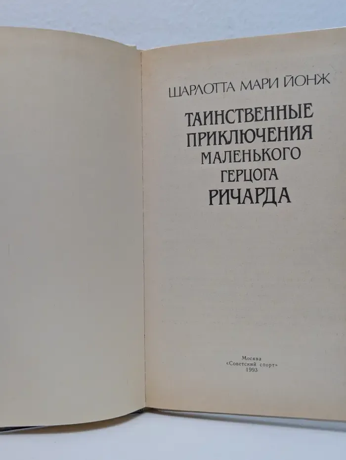Таинственные приключения маленького герцога Ричарда