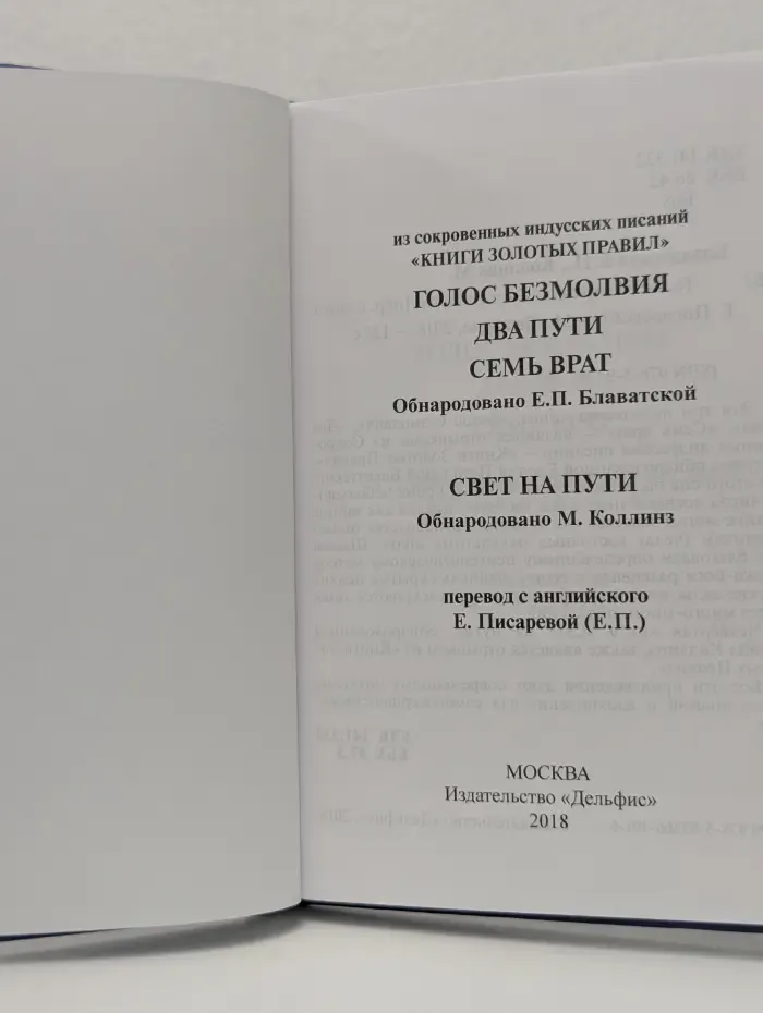 Голос безмолвия. Два пути. Семь врат. Свет на пути