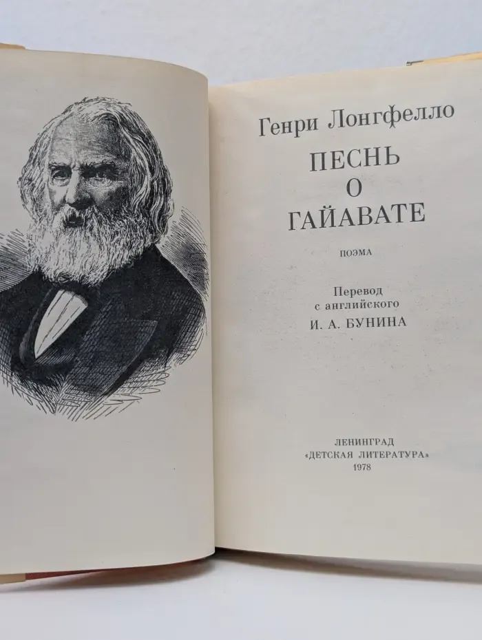 Песнь о Гайавате