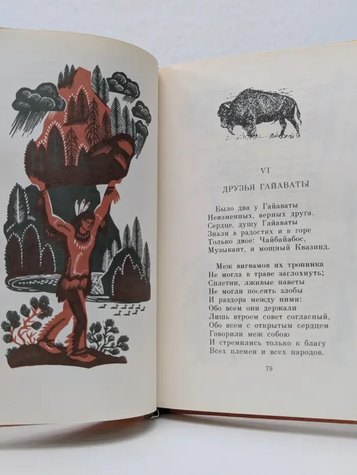Песнь о Гайавате