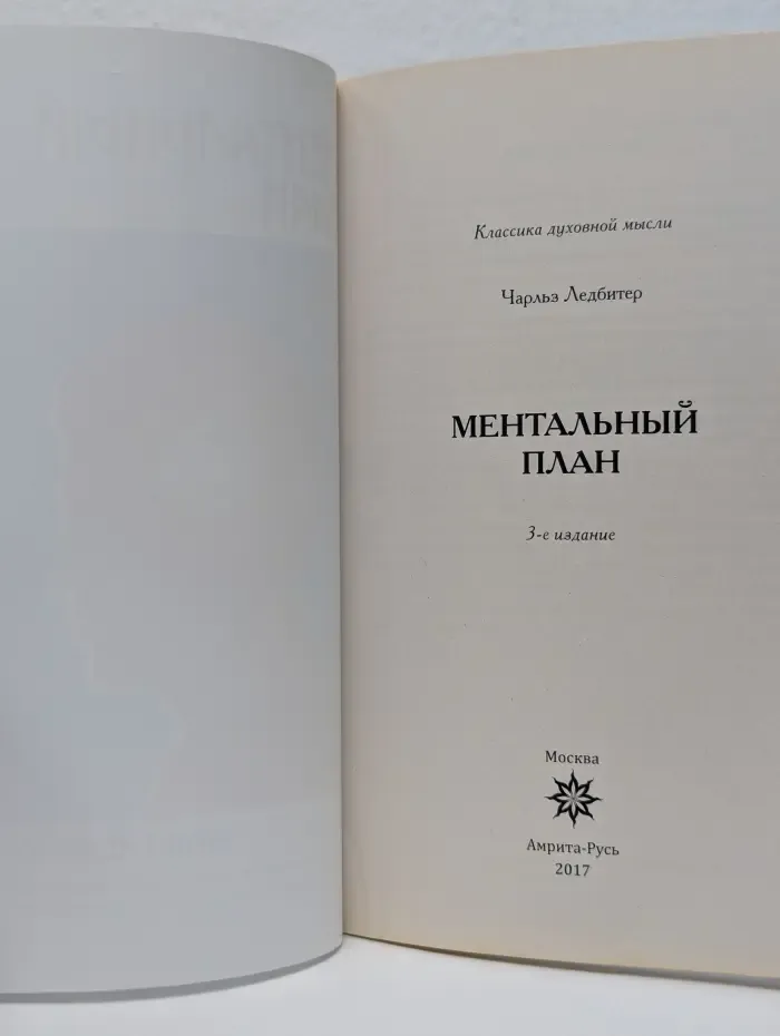 Классика духовной мысли. Ментальный план