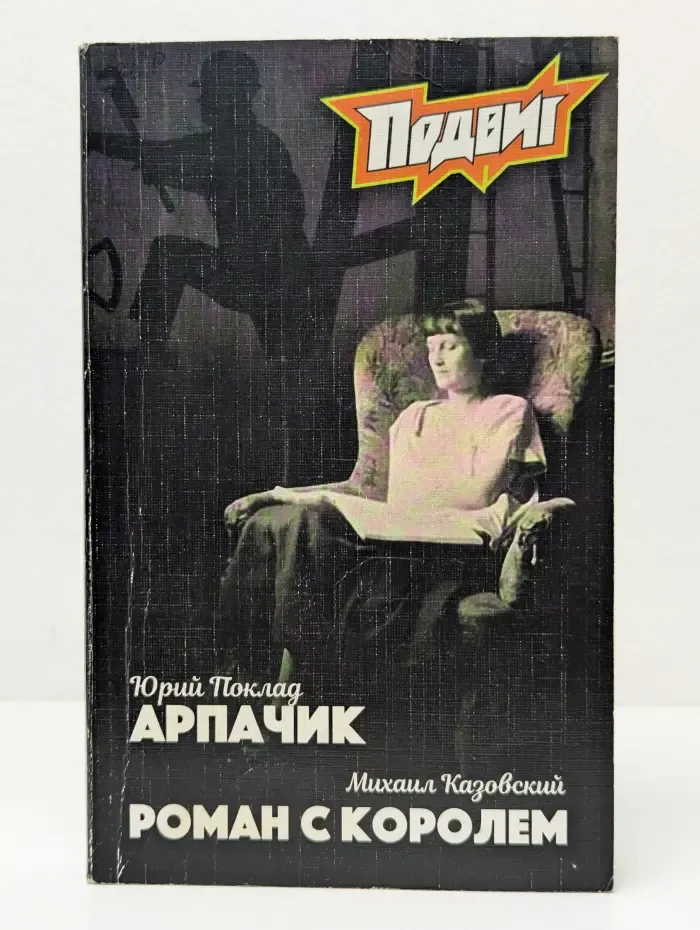 Подвиг. Выпуск № 6/2019. Арпачик. Роман с королем