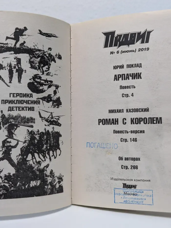 Подвиг. Выпуск № 6/2019. Арпачик. Роман с королем