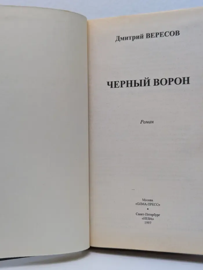 Черный ворон