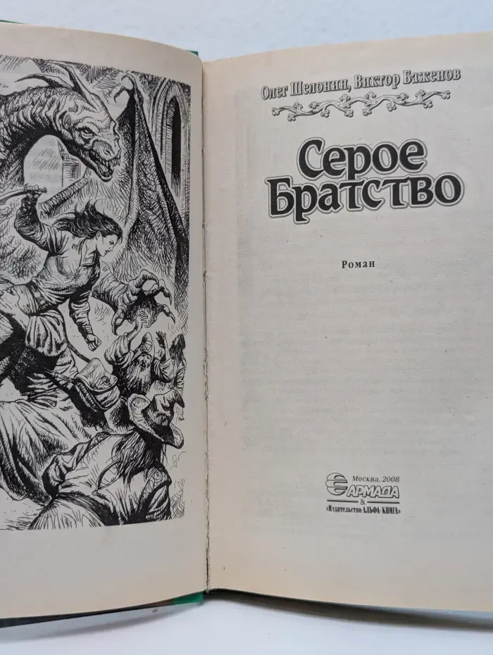 Серое Братство