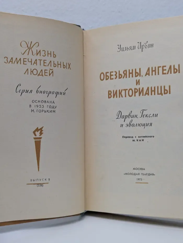 Жизнь замечательных людей. Обезьяны, ангелы и викторианцы