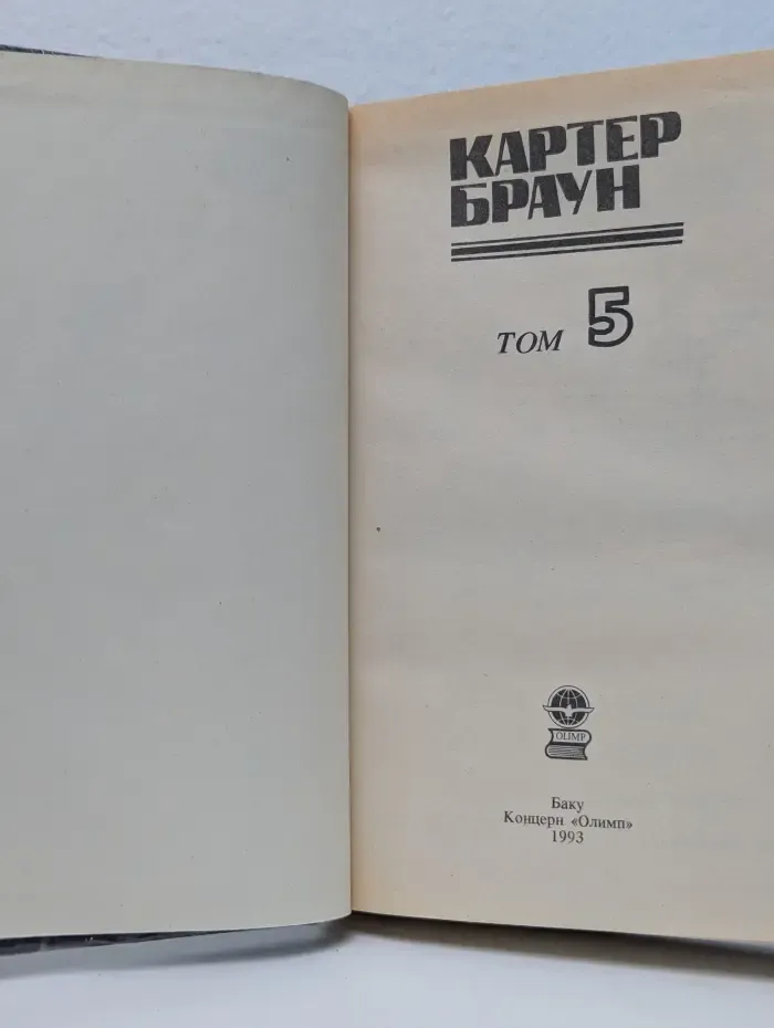 Картер Браун. Детективные романы в 8 томах. Том 5