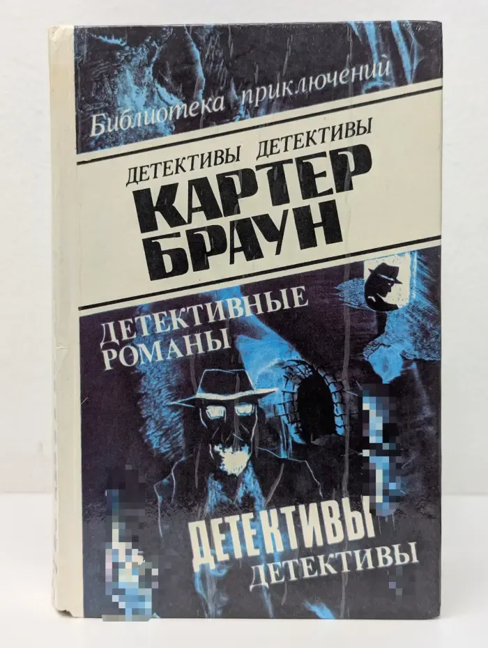Библиотека приключений. Детективы. Картер Браун. Том 4