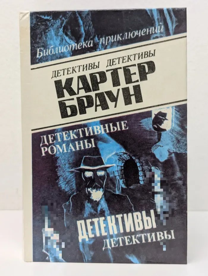 Детективные романы. Том 7