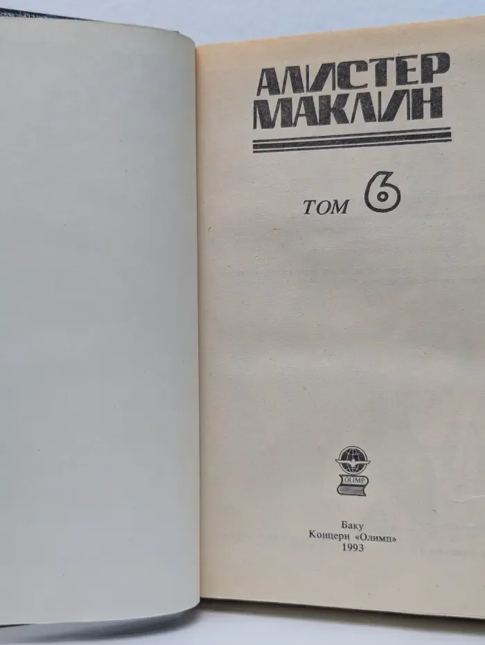 Алистер Маклин. Детективные романы. Том 6
