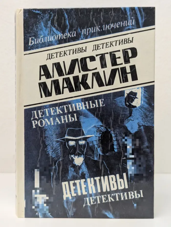 Алистер Маклин. Детективные романы. Том 6