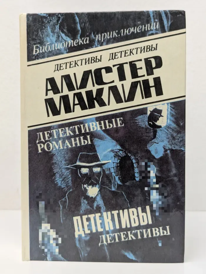 Библиотека приключений. Алистер Маклин. Детективные романы. Том 5