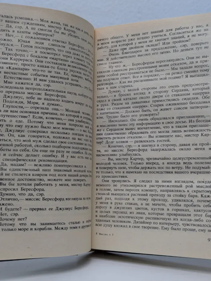Библиотека приключений. Алистер Маклин. Детективные романы. Том 5