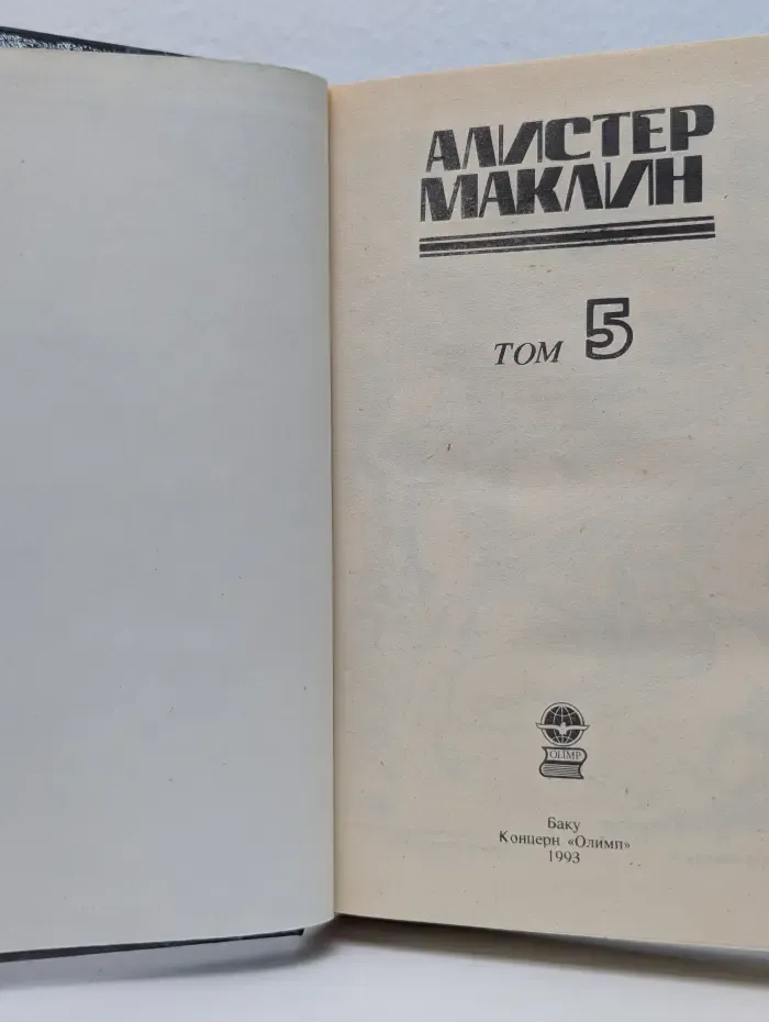 Библиотека приключений. Алистер Маклин. Детективные романы. Том 5