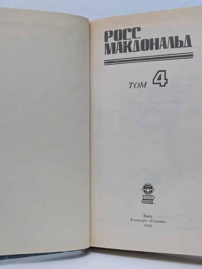 Росс Макдональд. Детективные романы. Том 4