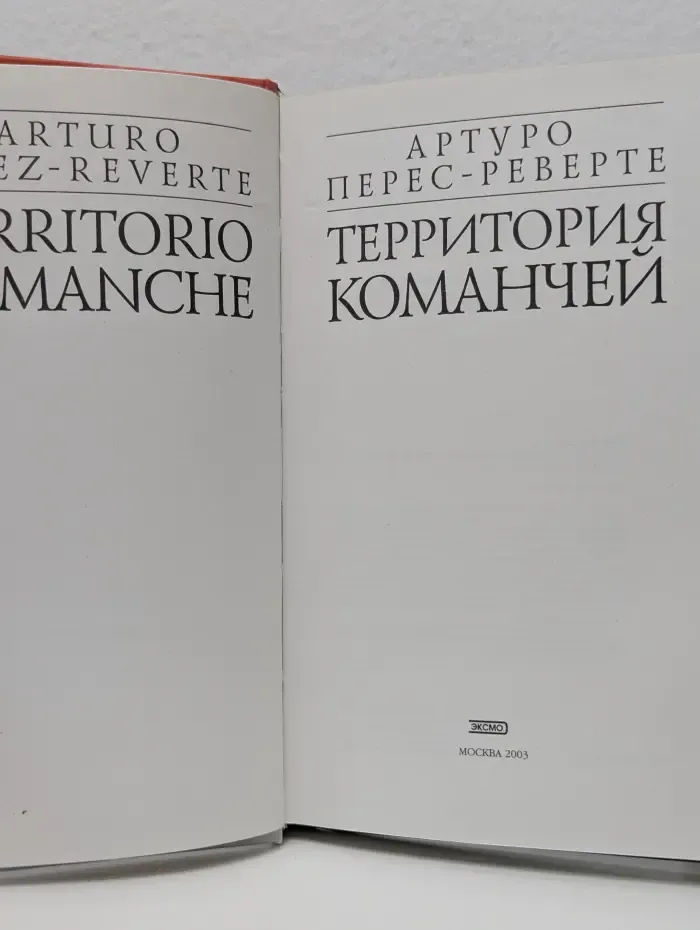 Территория команчей