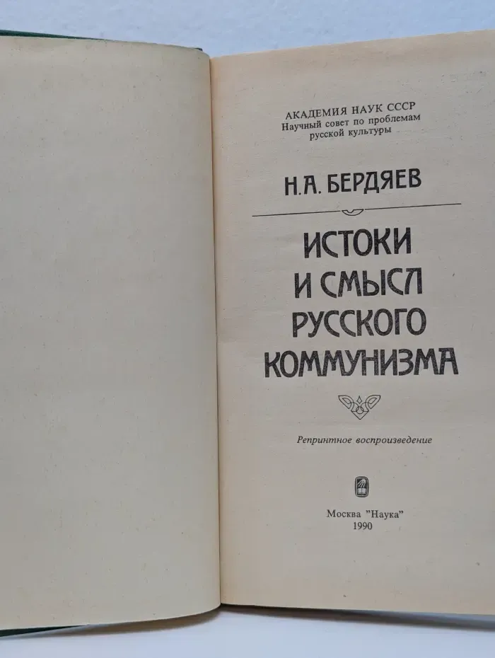 Истоки и смысл русского коммунизма