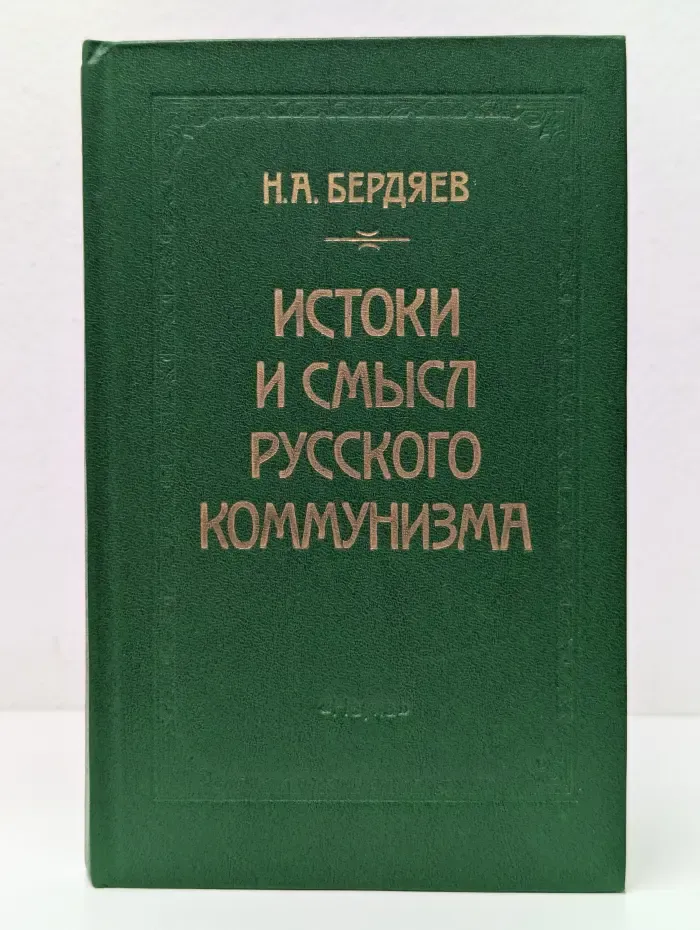 Истоки и смысл русского коммунизма