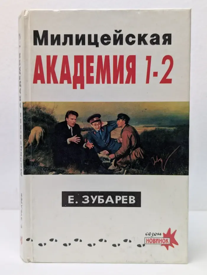 Сезон новинок. Милицейская академия. Части 1-2