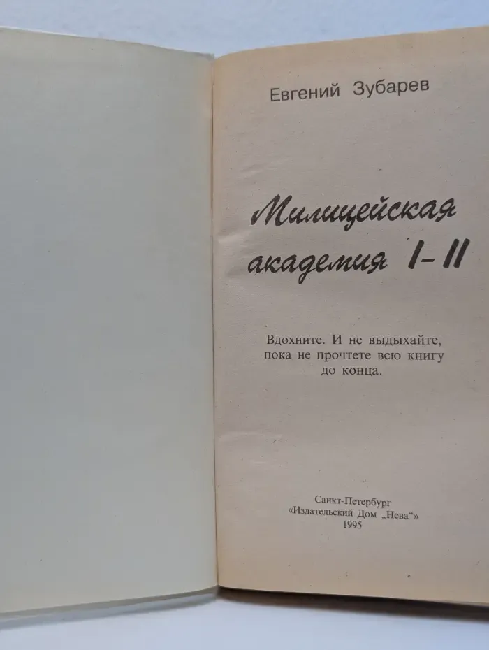 Сезон новинок. Милицейская академия. Части 1-2