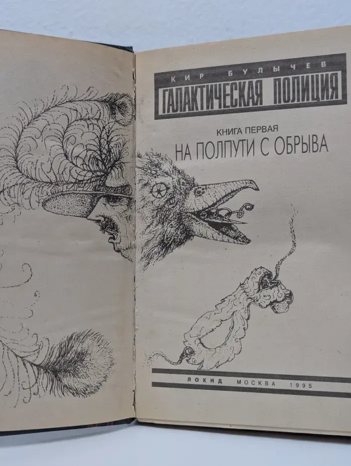 Современная российская фантастика. Галактическая полиция. В 4 книгах. Книга 1. На полпути с обрыва