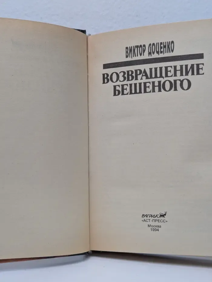 Возвращение бешеного