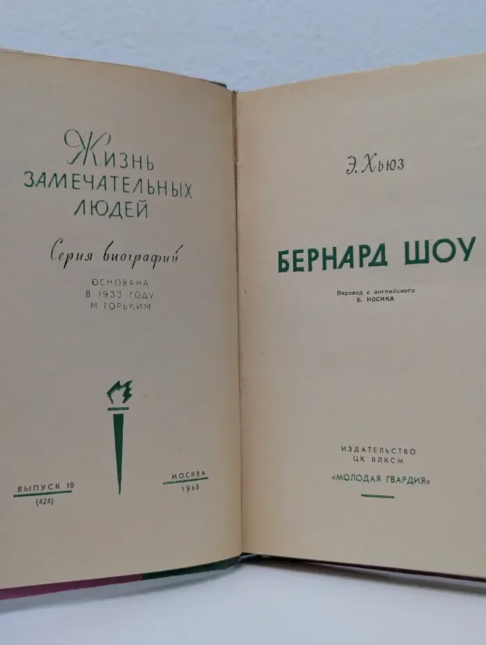 Жизнь замечательных людей. Бернард Шоу