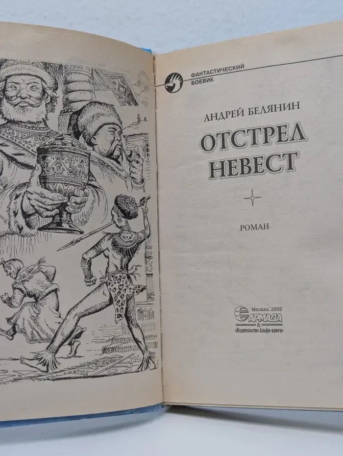 Фантастический боевик. Отстрел невест