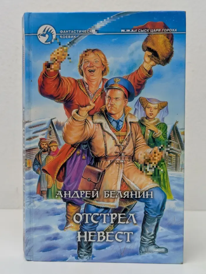 Фантастический боевик. Отстрел невест