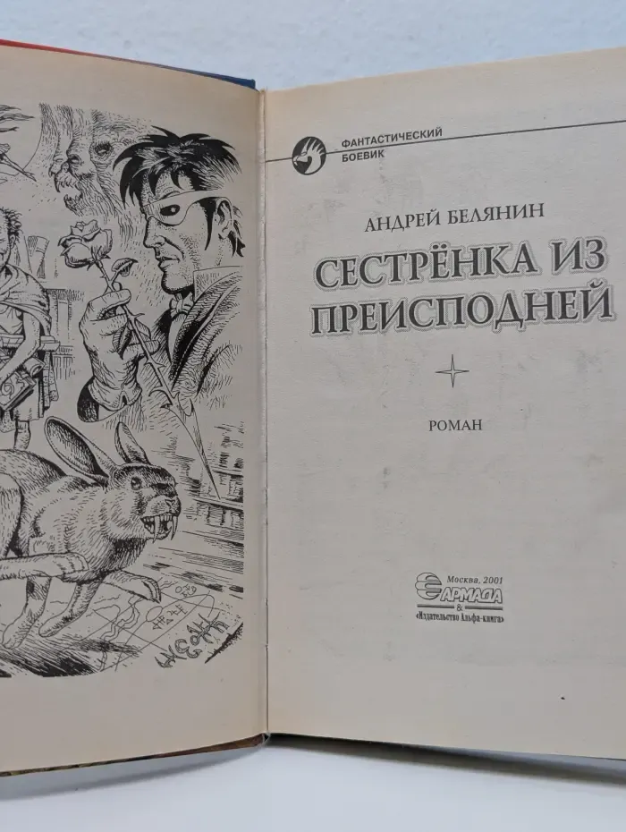 Фантастический боевик. Сестренка из Преисподней