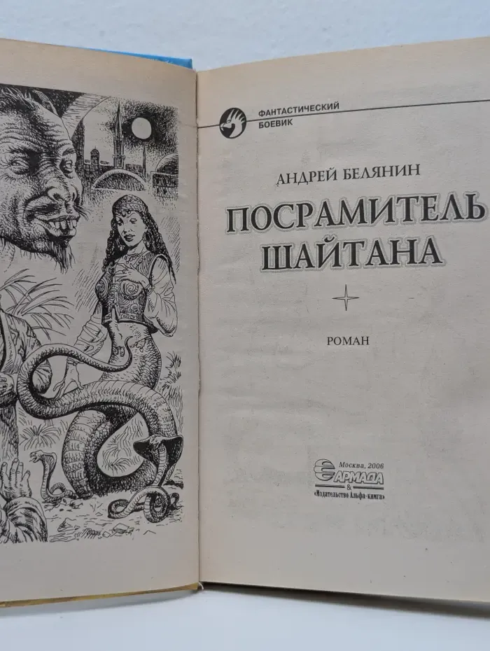 Фантастический боевик. Посрамитель шайтана