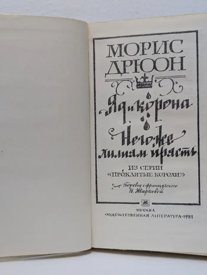 Яд и корона. Негоже лилиям прясть