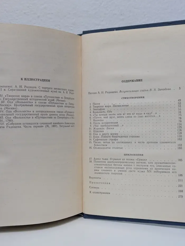 Библиотека поэта. А. Н. Радищев. Стихотворения