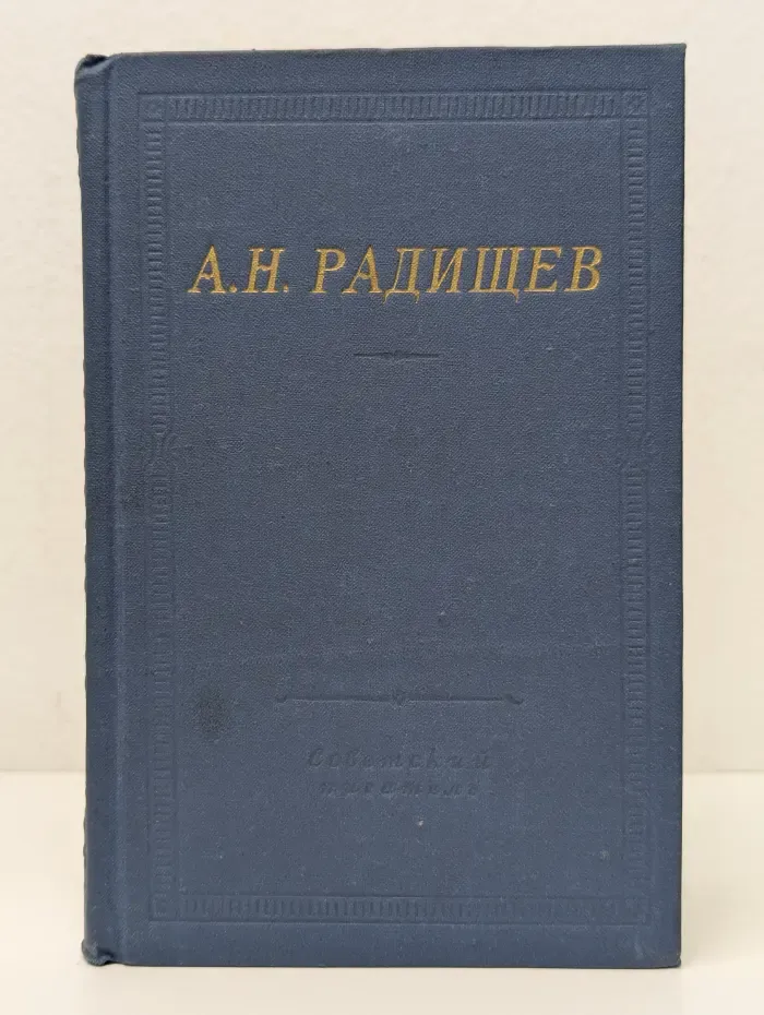 Библиотека поэта. А. Н. Радищев. Стихотворения