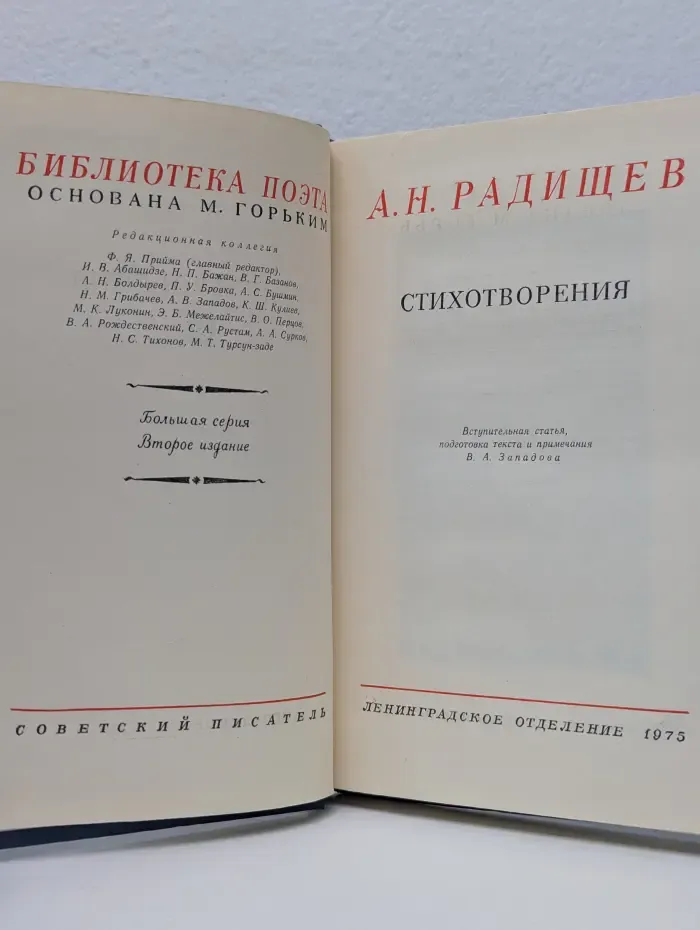 Библиотека поэта. А. Н. Радищев. Стихотворения