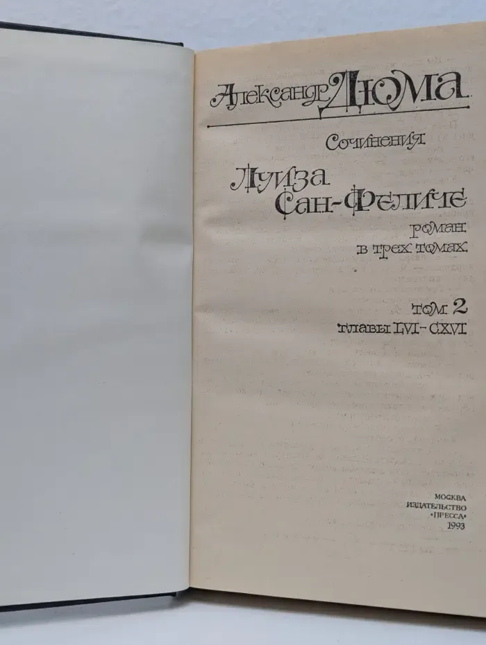 Александр Дюма. Сочинения. Луиза Сан-Феличе. Роман в 3 томах. Том 2