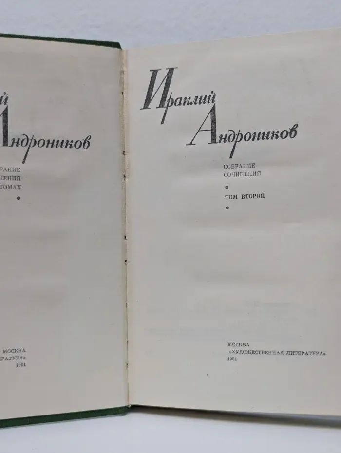 Ираклий Андроников. Собрание сочинений в 3 томах. Том 2