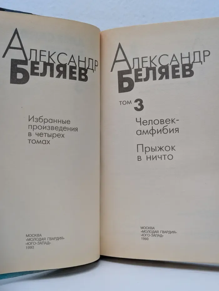 А. Беляев. Избранные произведения в 4 томах. Том 3