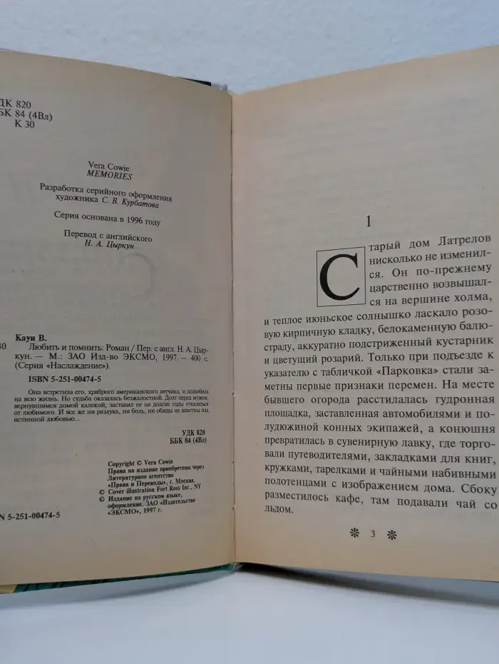 Наслаждение. Любить и помнить