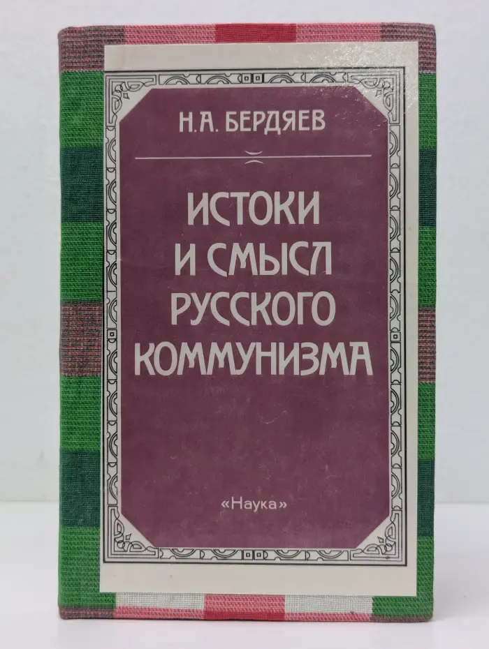 Истоки и смысл русского коммунизма