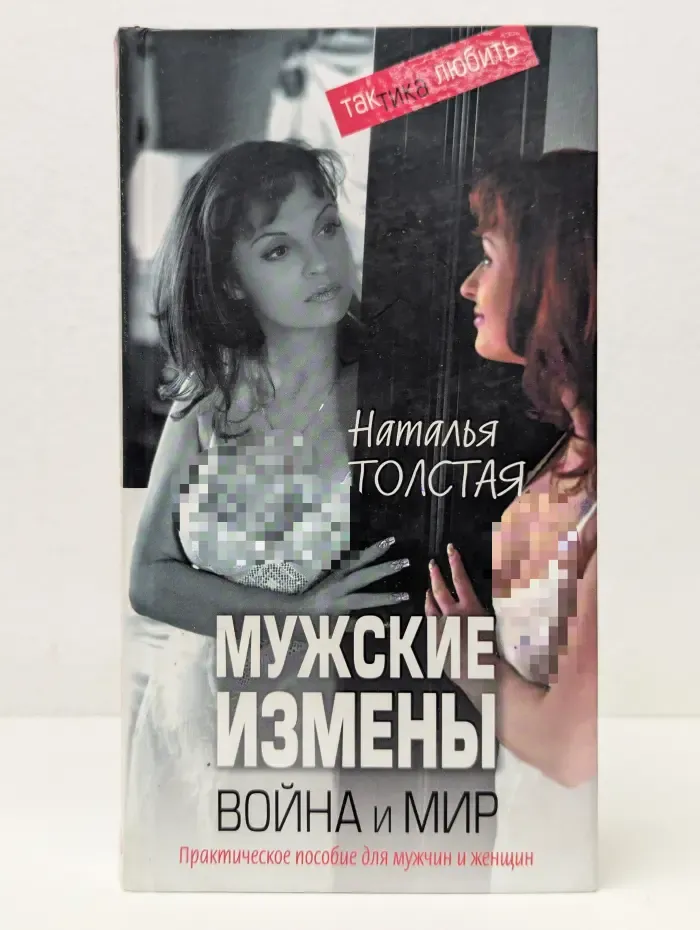 Мужские измены. Война и мир. Пр. пособ. для мужчин и женщин