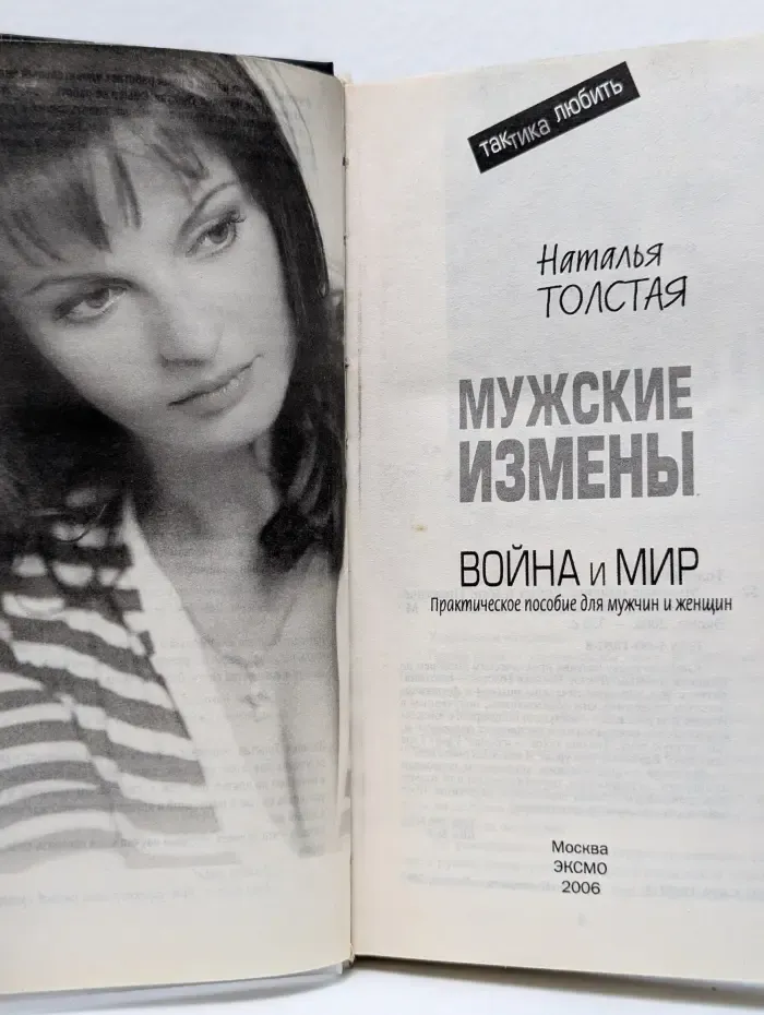 Мужские измены. Война и мир. Пр. пособ. для мужчин и женщин