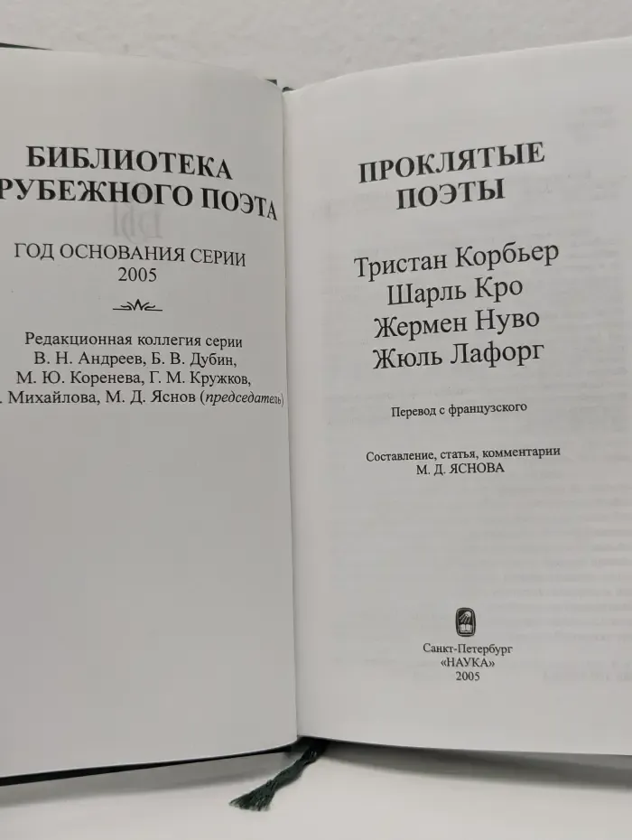 Библиотека зарубежного поэта. Проклятые поэты: Шарль Кро, Тристан Корбьер, Жермен Нуво, Жюль Лафорг
